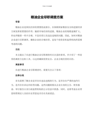 粮油企业尽职调查方案