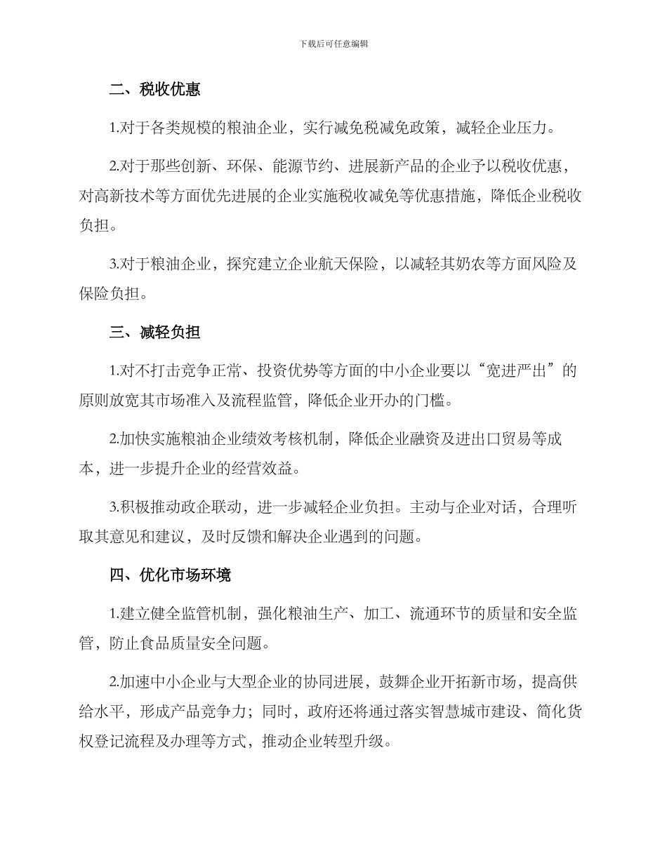 粮油企业扶持方案_第2页