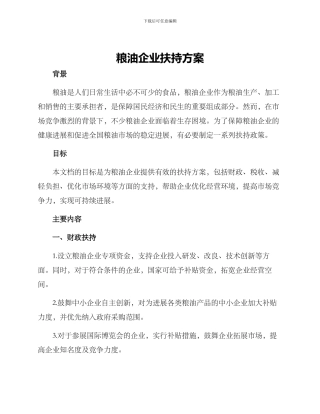 粮油企业扶持方案