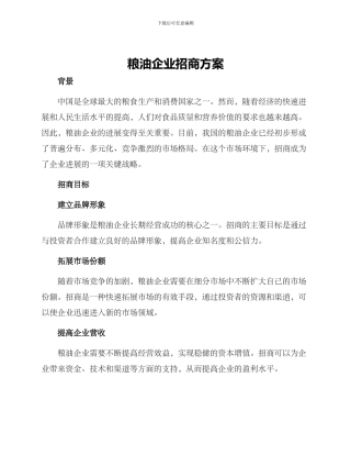 粮油企业招商方案