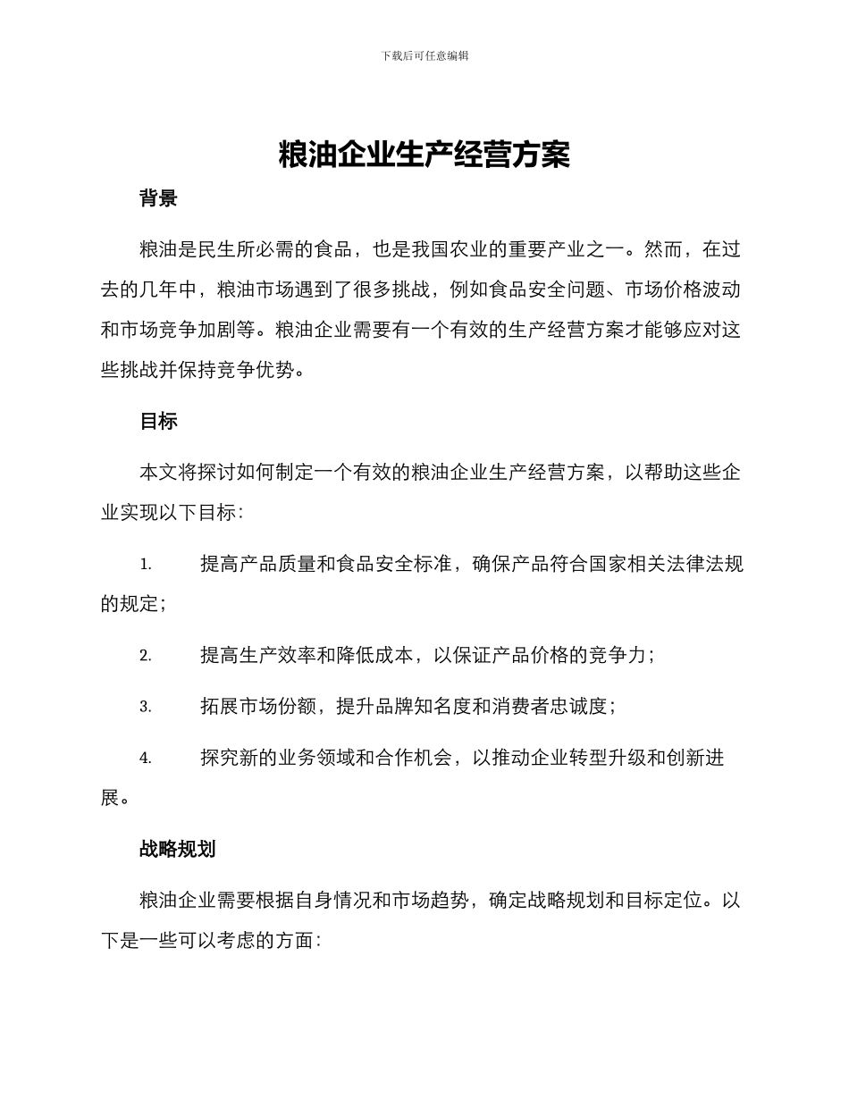 粮油企业生产经营方案_第1页