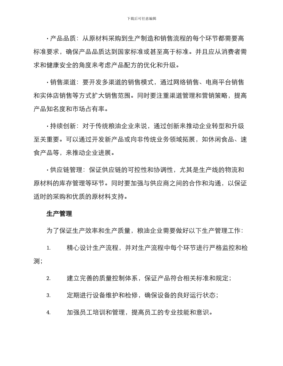 粮油企业生产经营方案_第2页