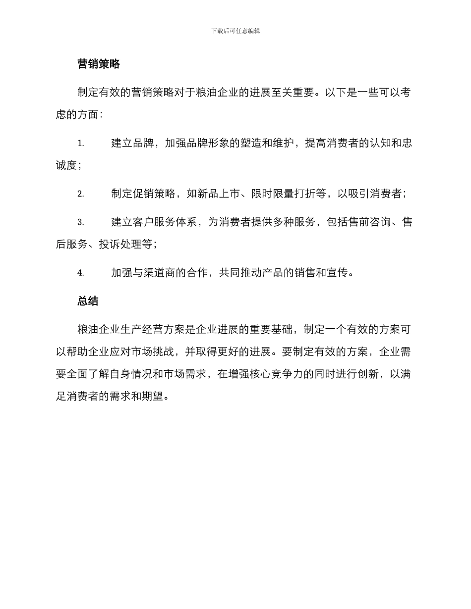 粮油企业生产经营方案_第3页