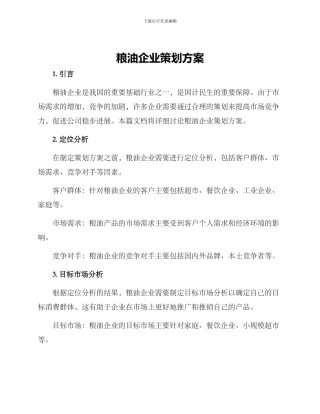 粮油企业策划方案
