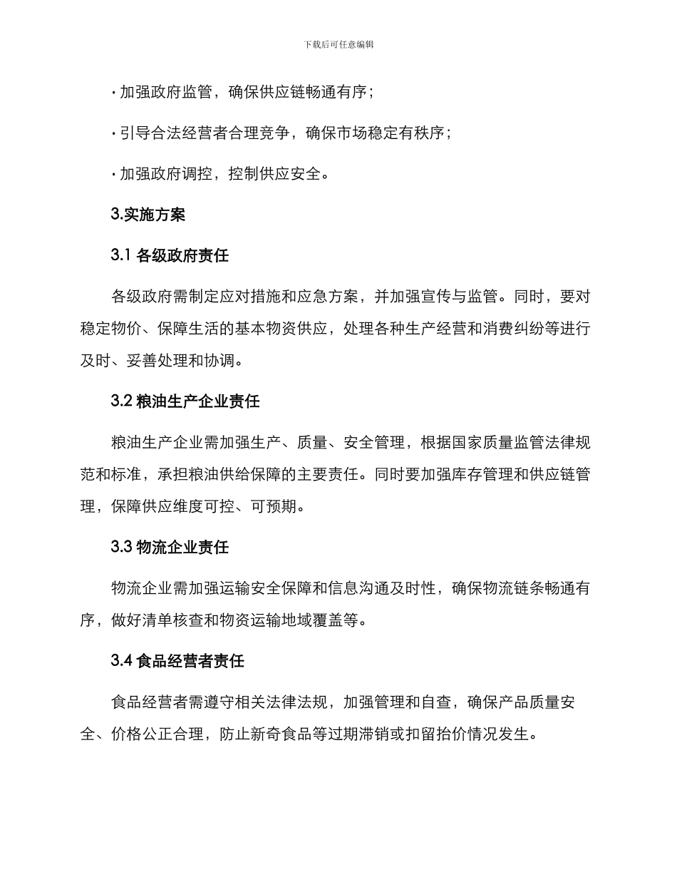 粮油供应实施方案_第2页