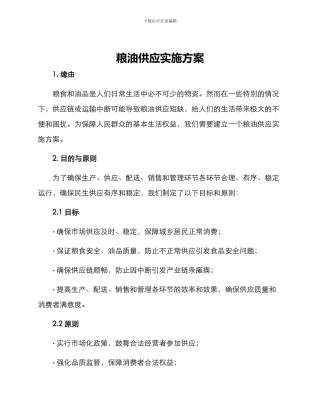 粮油供应实施方案