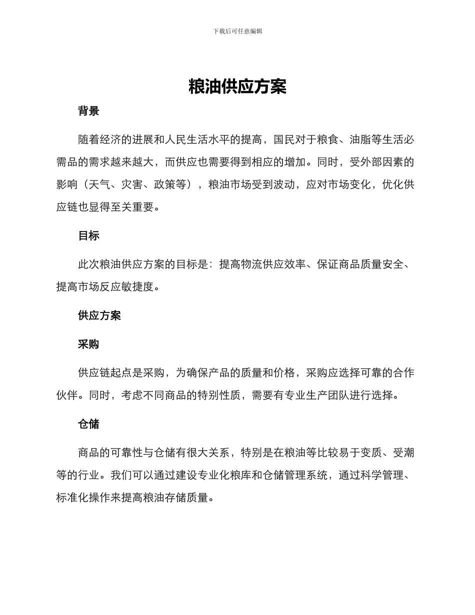 粮油供应方案_第1页