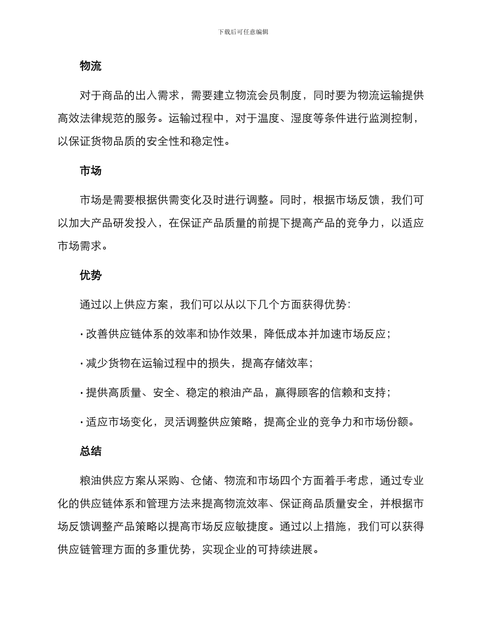 粮油供应方案_第2页