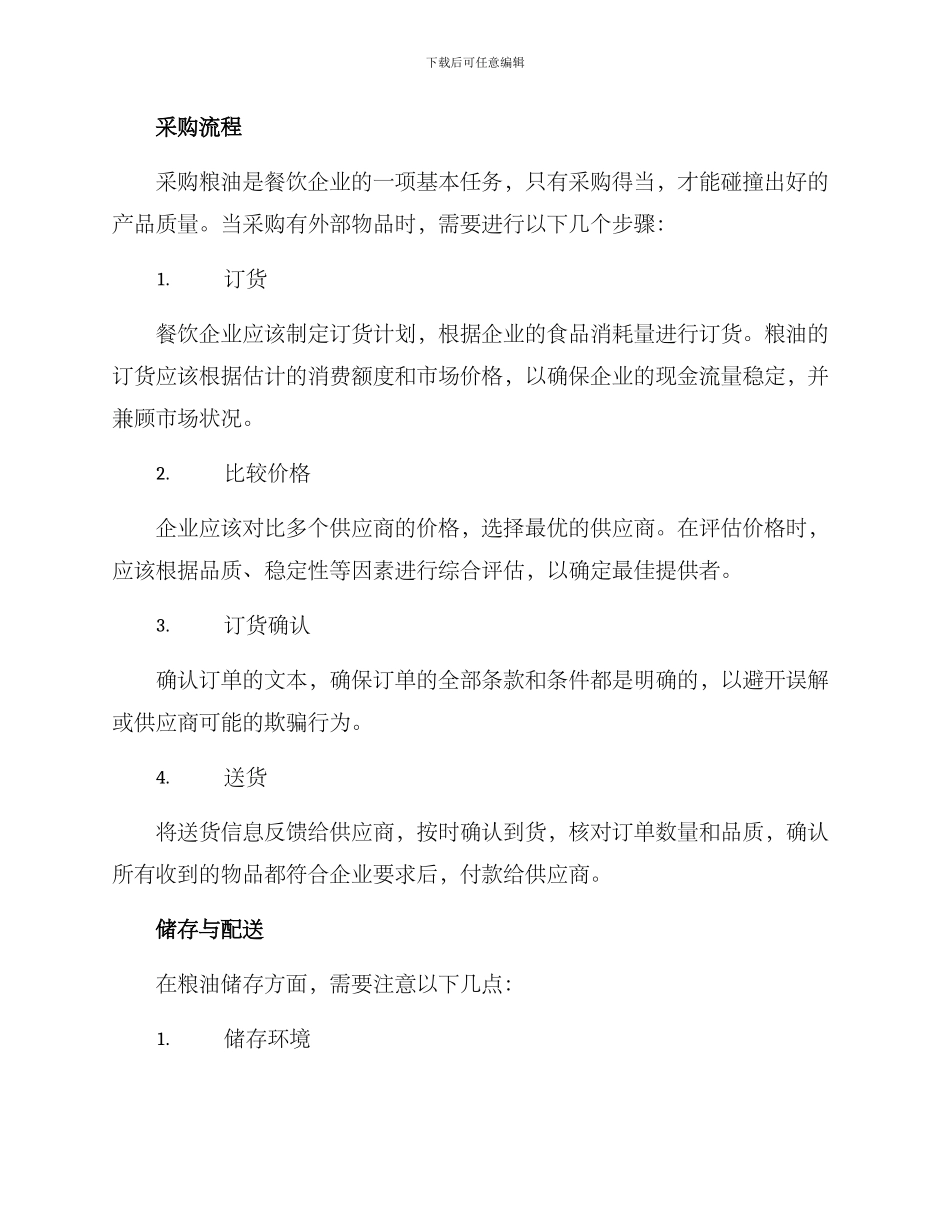 粮油供应食堂运营方案_第2页