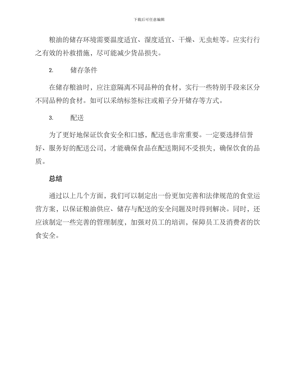 粮油供应食堂运营方案_第3页