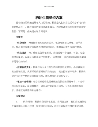 粮油供货组织方案
