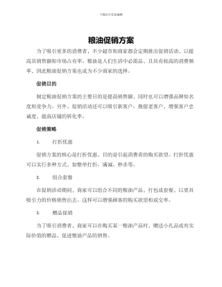 粮油促销方案