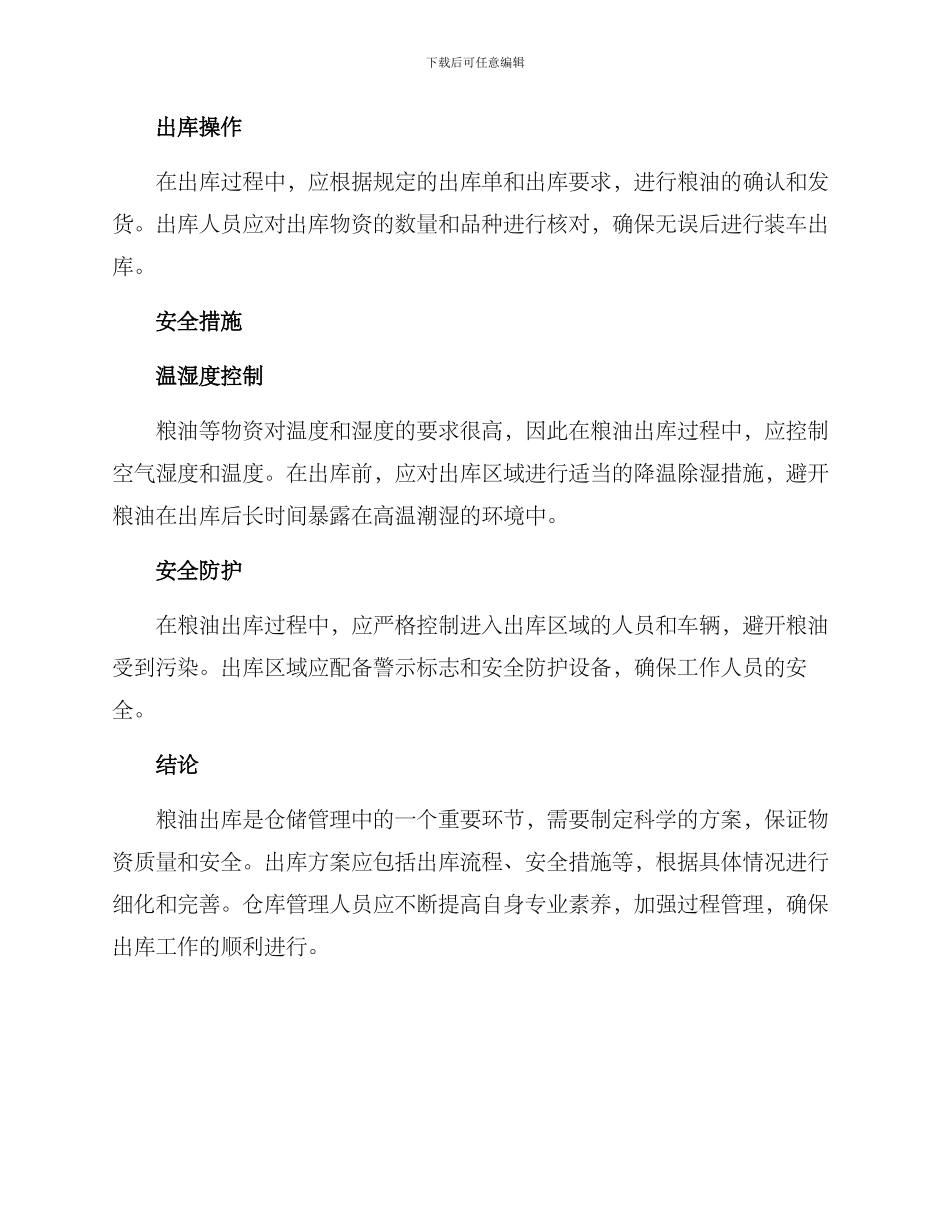 粮油出库方案_第2页