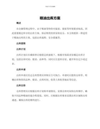 粮油出库方案