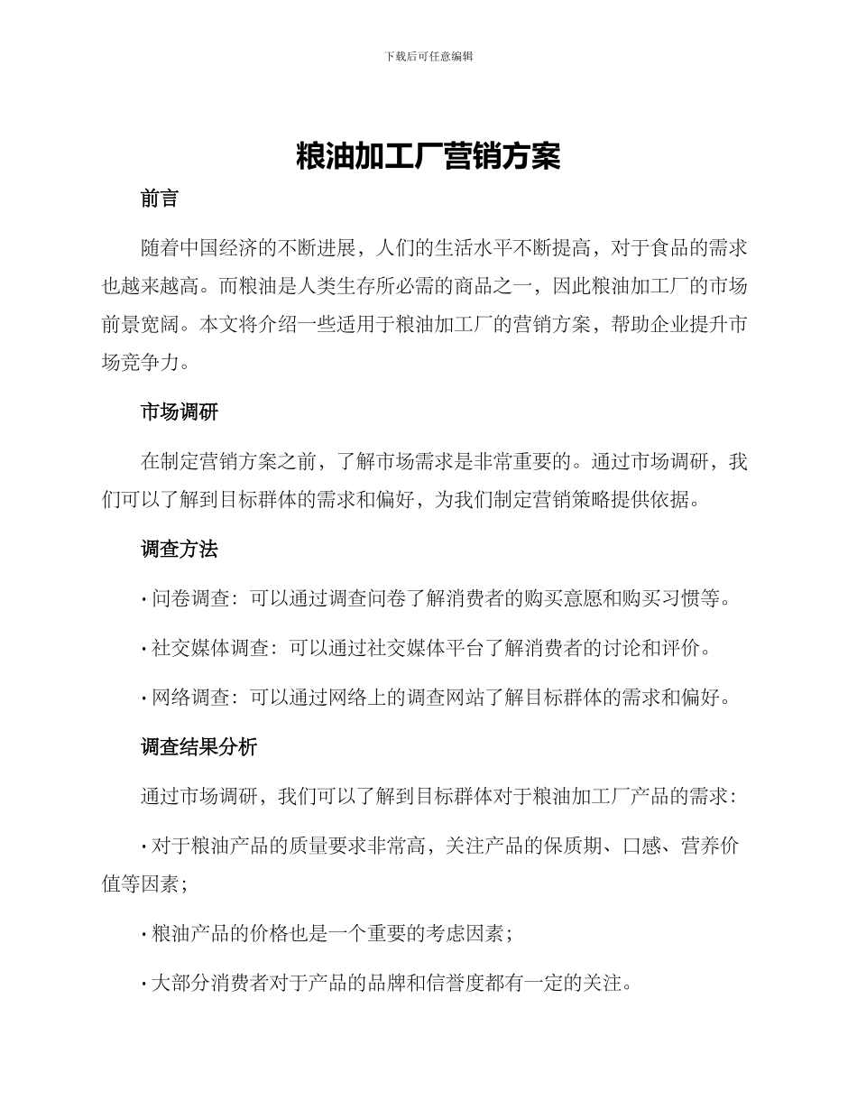 粮油加工厂营销方案_第1页