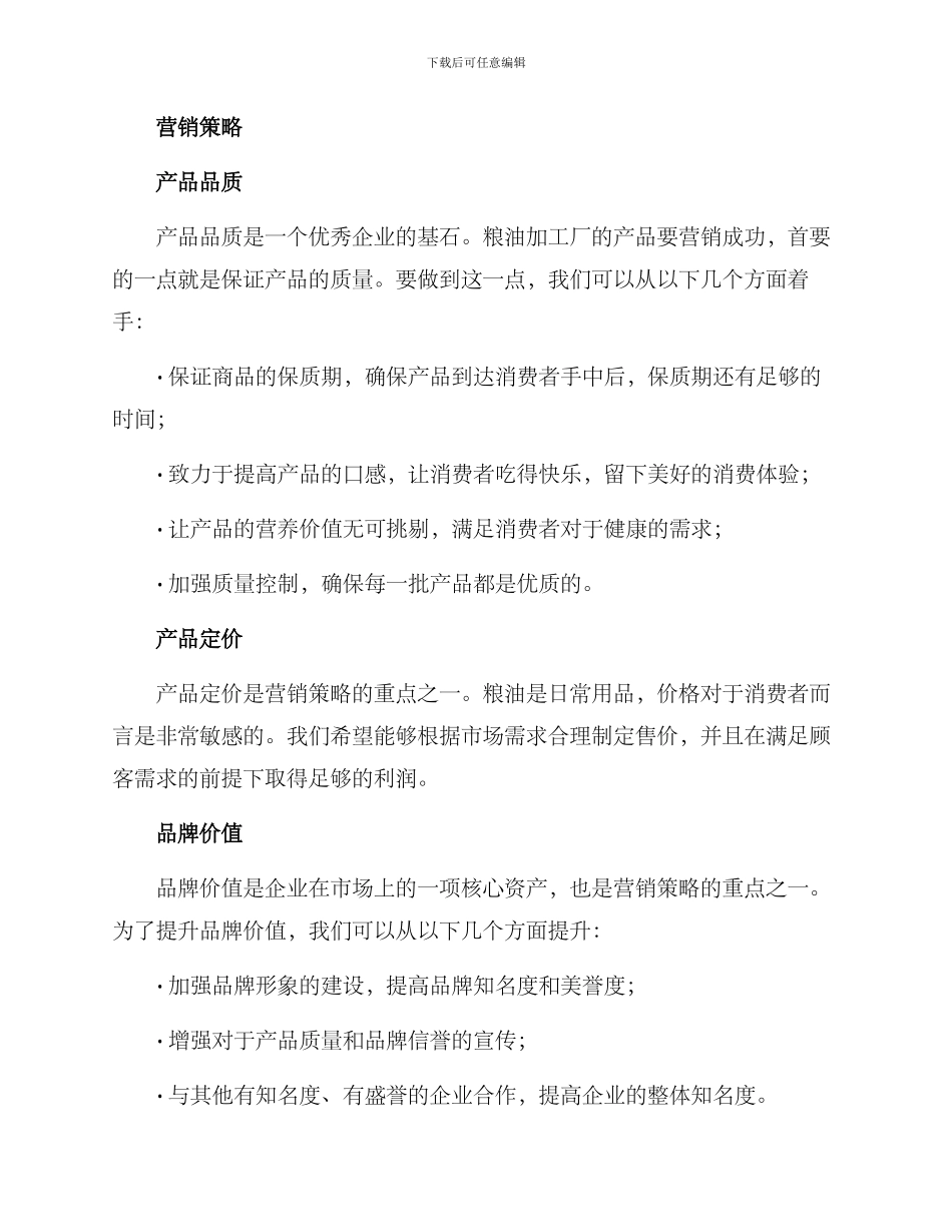 粮油加工厂营销方案_第2页