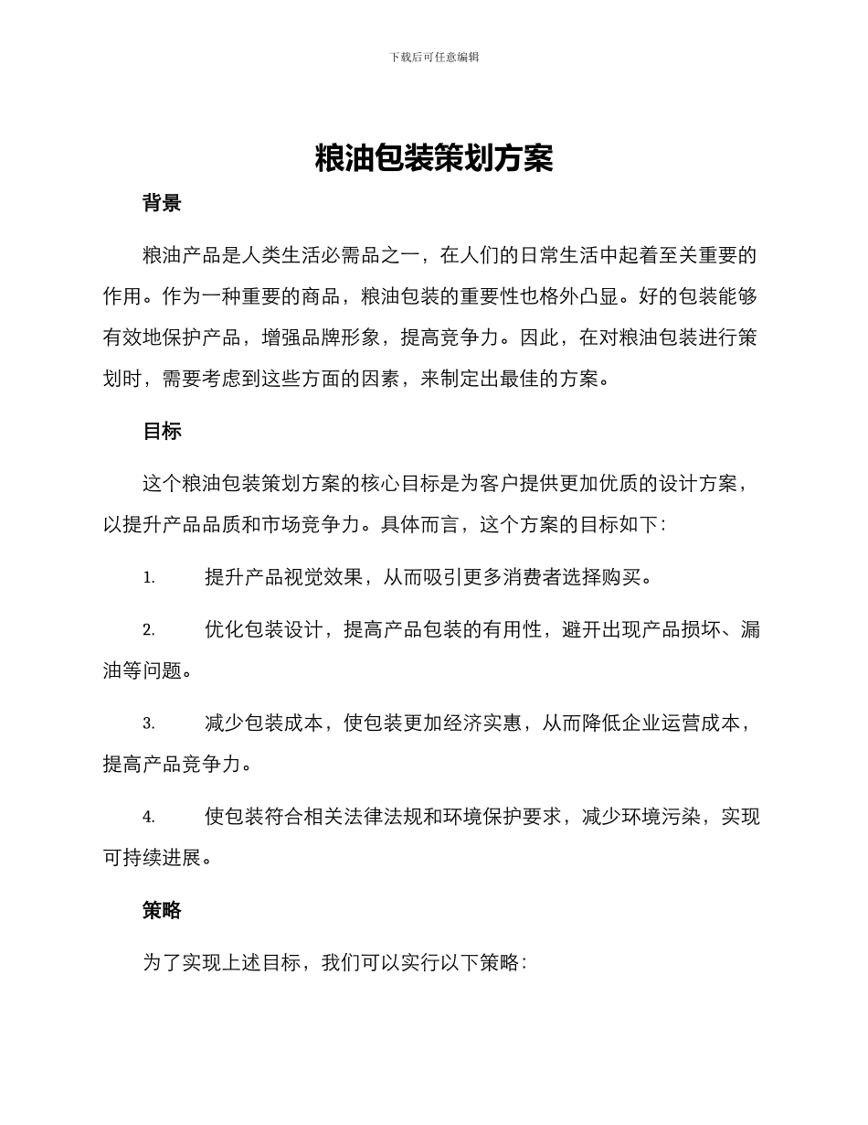 粮油包装策划方案_第1页