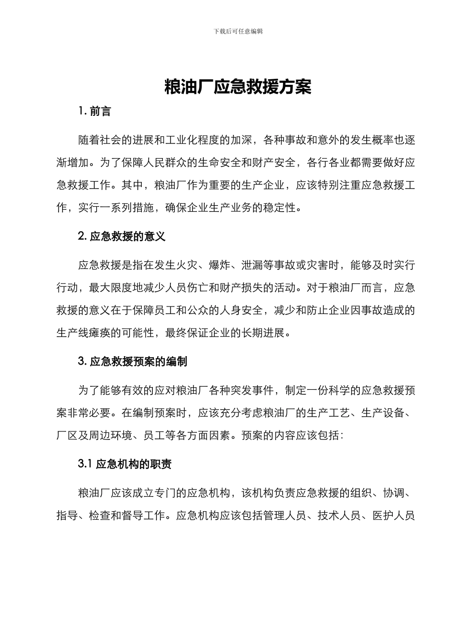 粮油厂应急救援方案_第1页