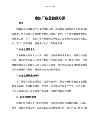 粮油厂应急救援方案