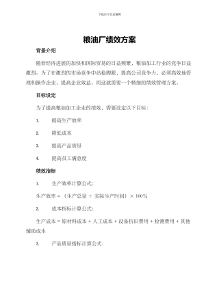 粮油厂绩效方案
