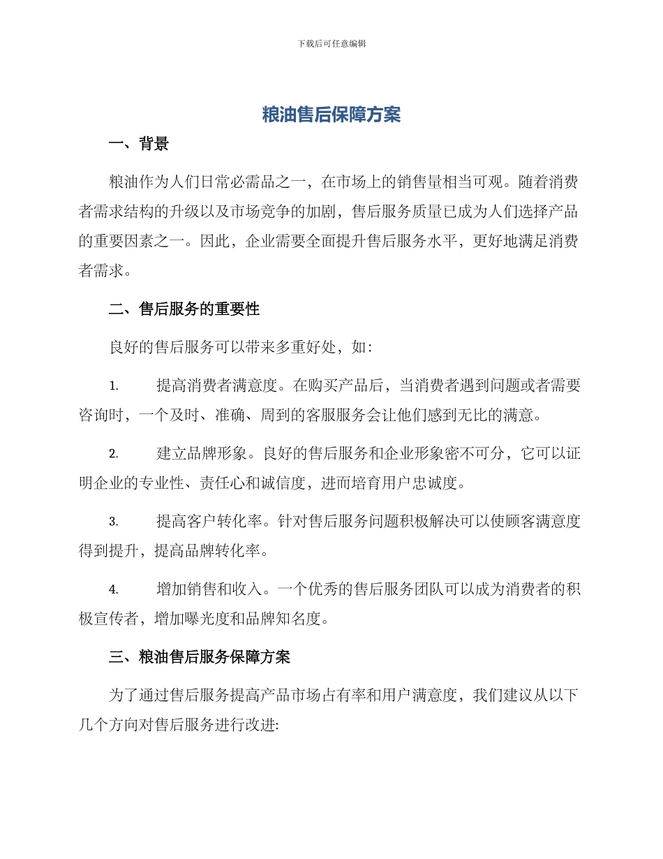 粮油售后保障方案_第1页