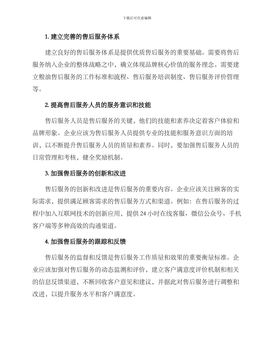 粮油售后保障方案_第2页
