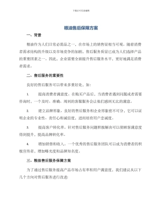 粮油售后保障方案