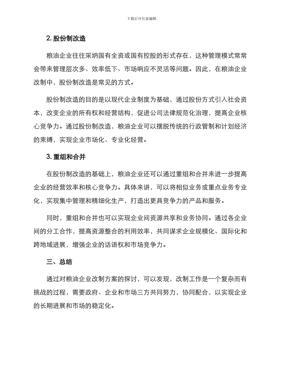 粮油国企改制方案_第2页