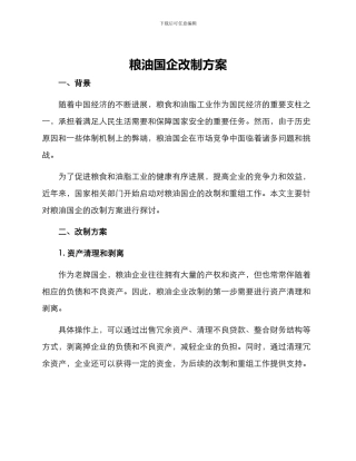 粮油国企改制方案