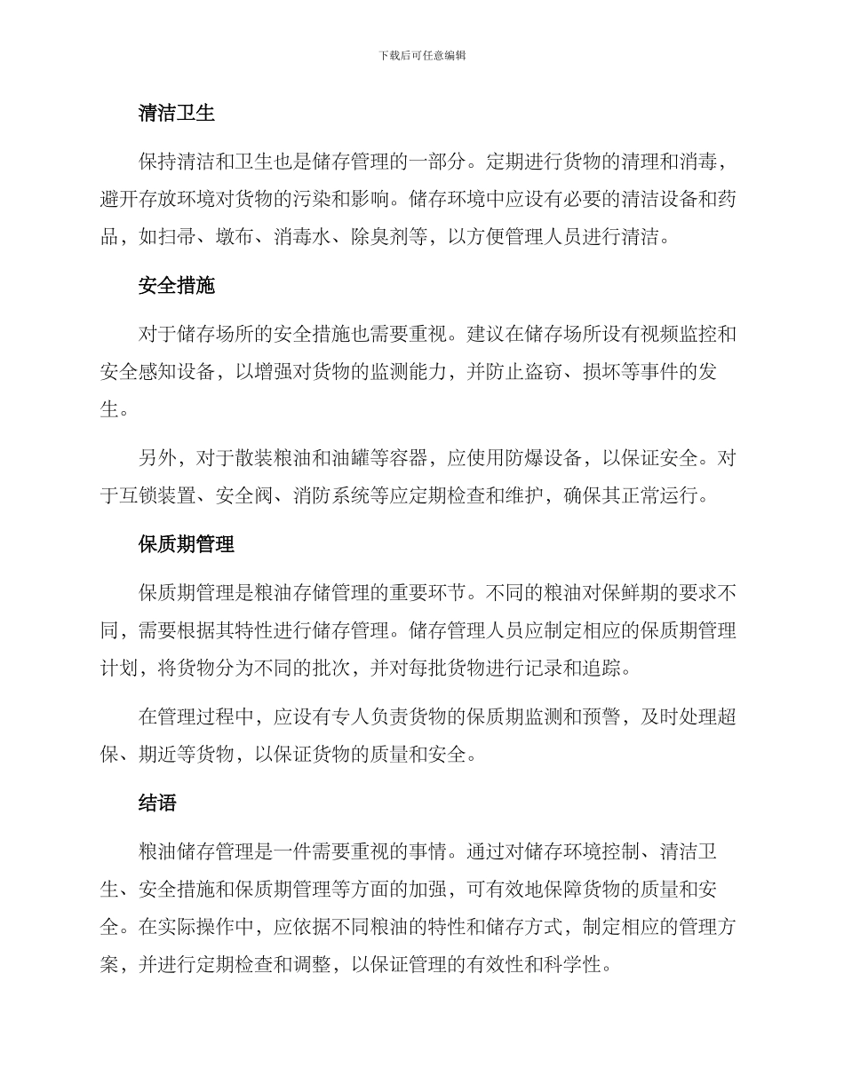 粮油存储管理方案_第2页