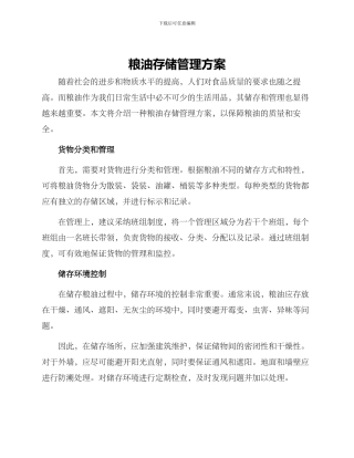 粮油存储管理方案