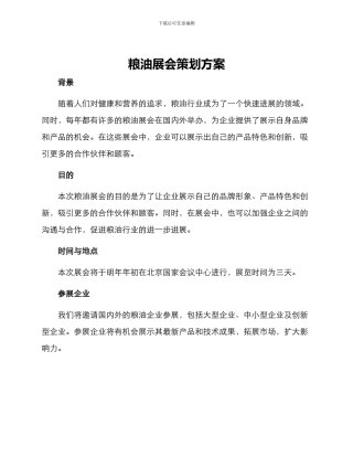 粮油展会策划方案