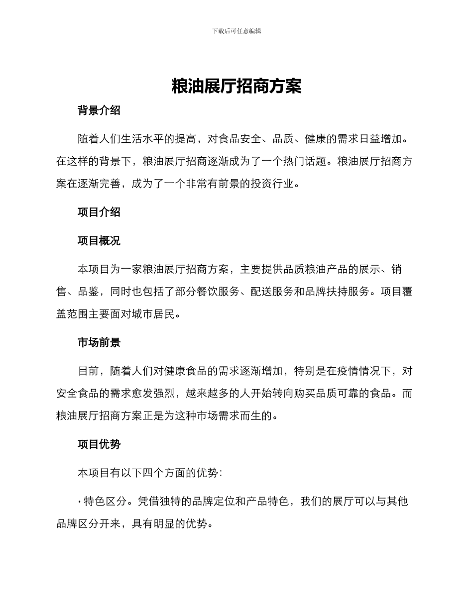 粮油展厅招商方案_第1页