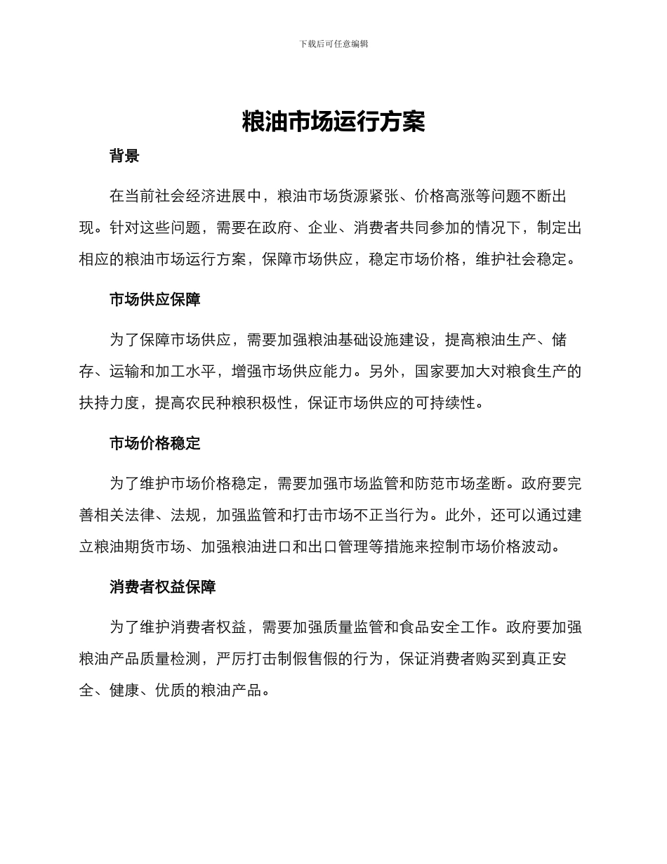 粮油市场运行方案_第1页