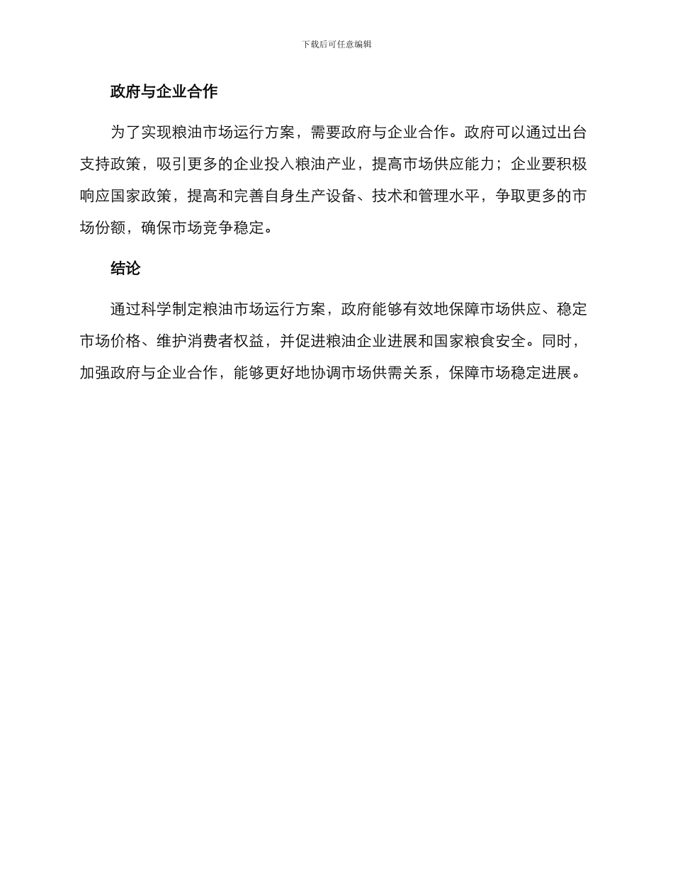 粮油市场运行方案_第2页