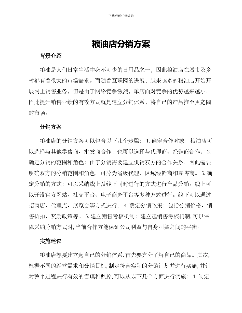 粮油店分销方案_第1页