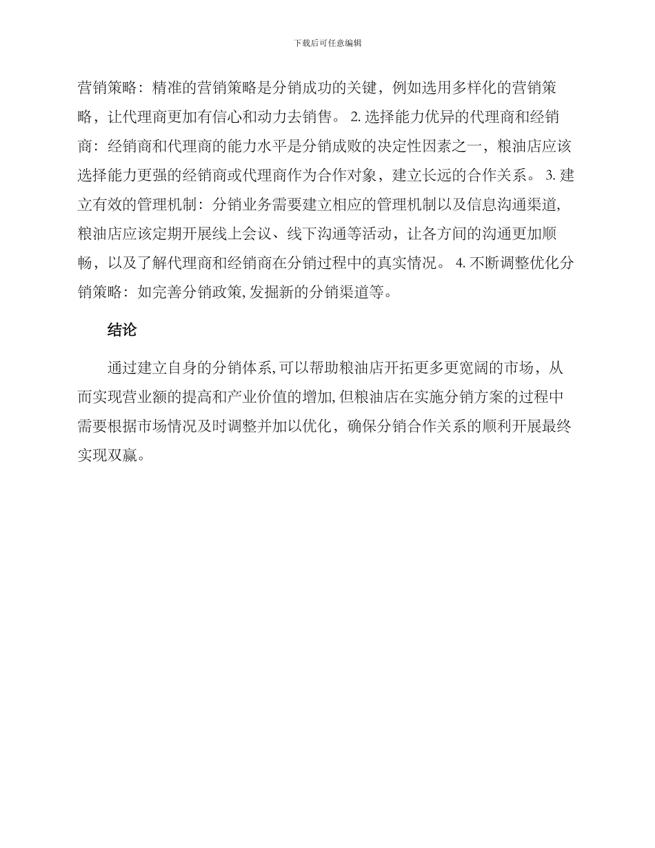 粮油店分销方案_第2页