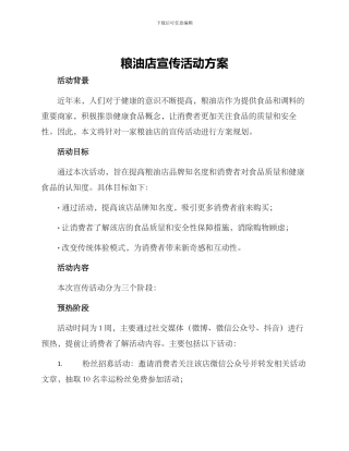 粮油店宣传活动方案