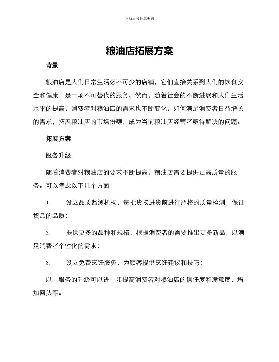 粮油店拓展方案_第1页