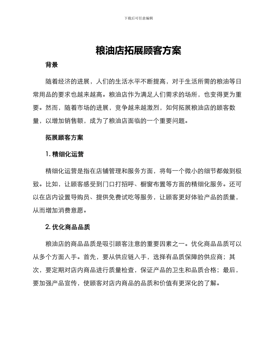 粮油店拓展顾客方案_第1页