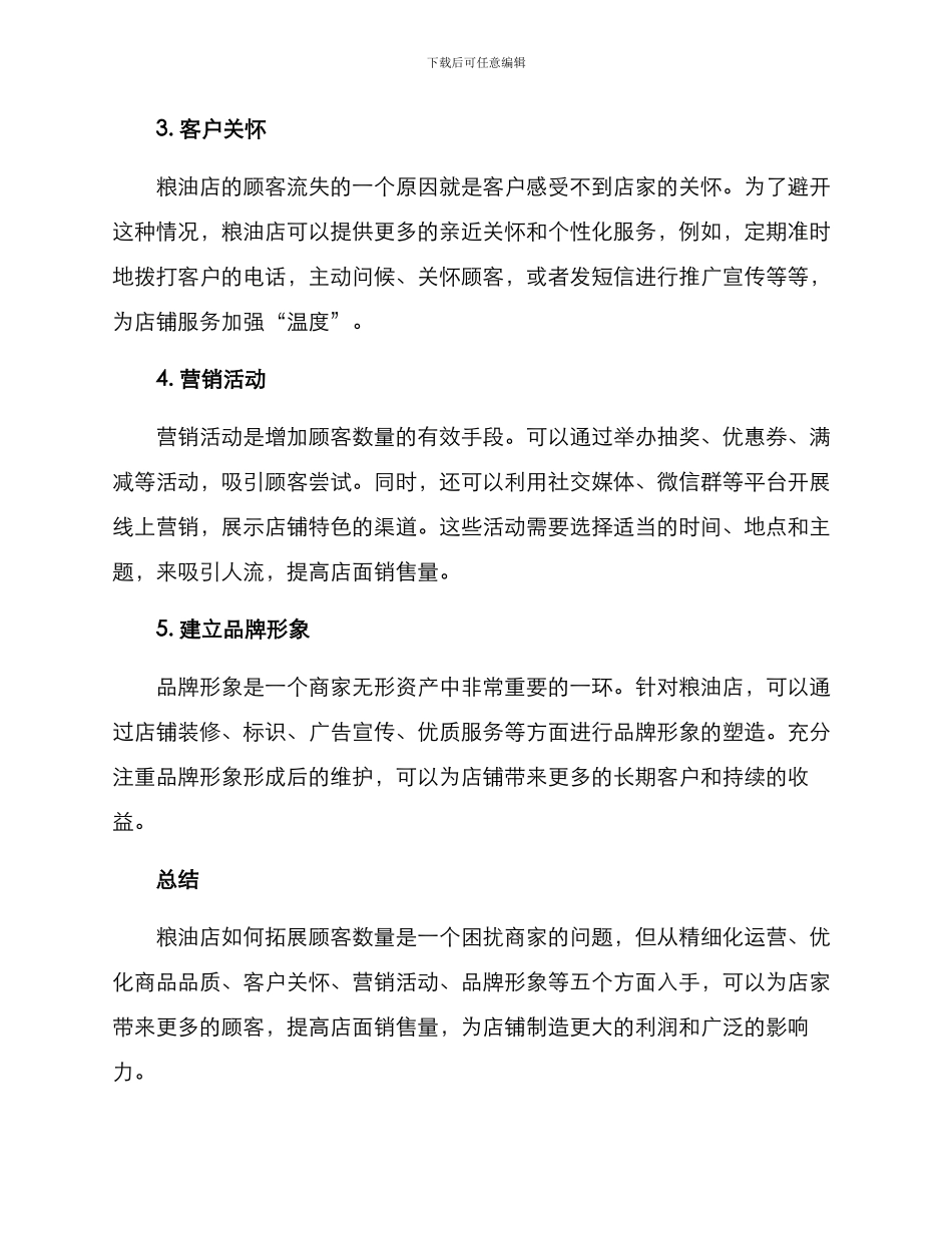 粮油店拓展顾客方案_第2页