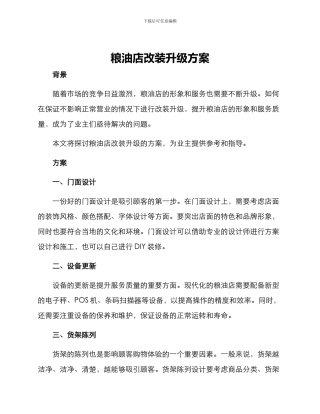 粮油店改装升级方案
