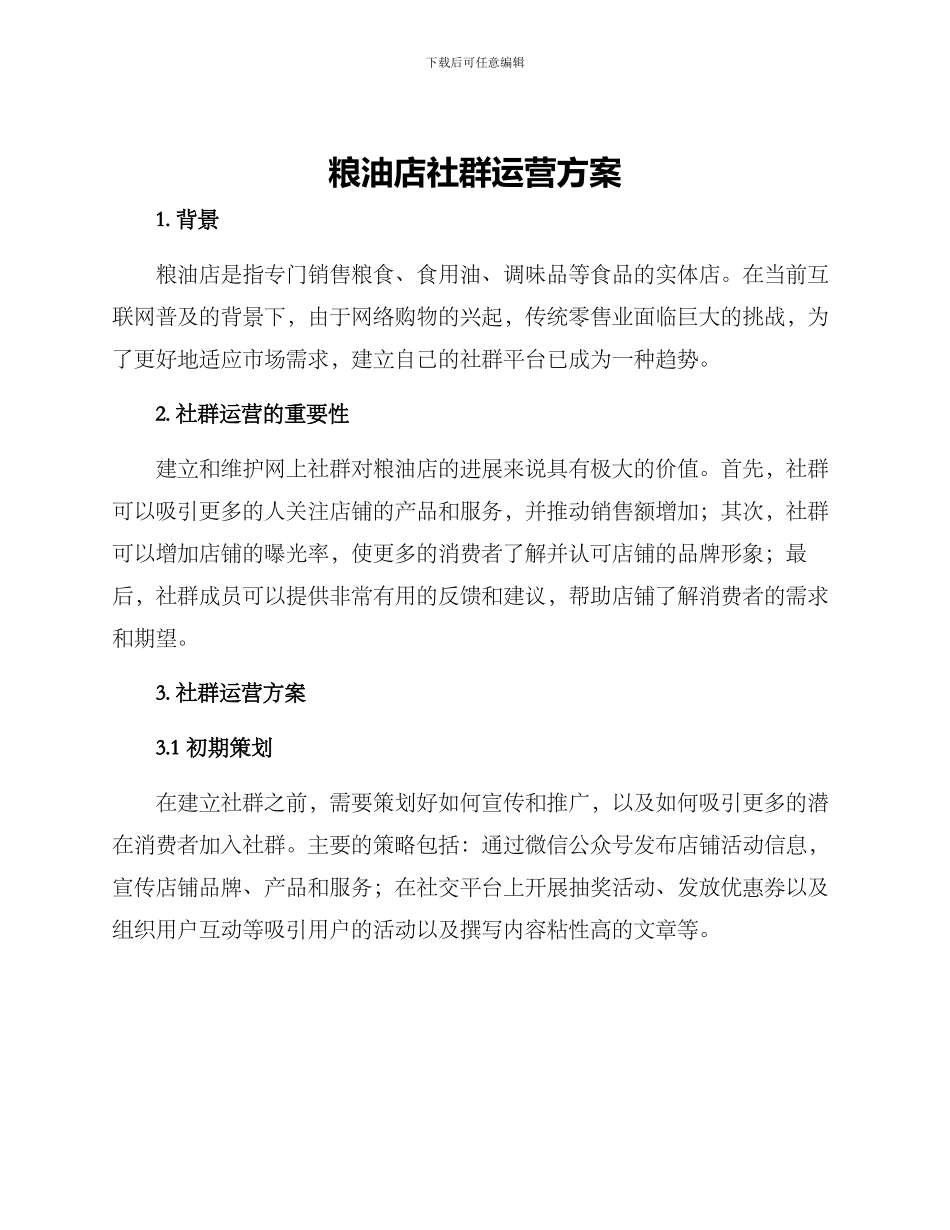 粮油店社群运营方案_第1页