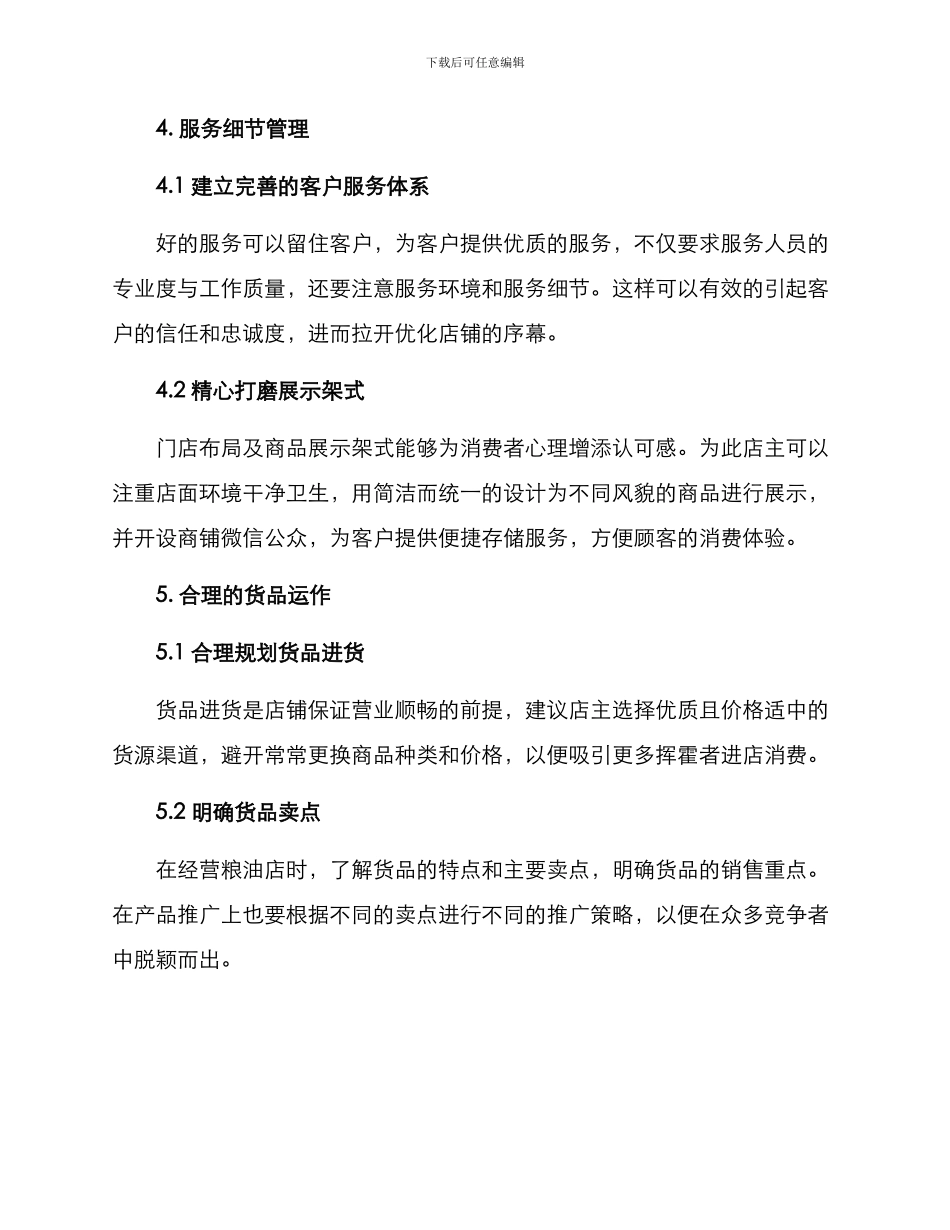 粮油店营销方案_第3页