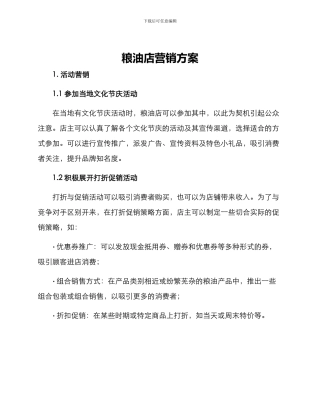 粮油店营销方案