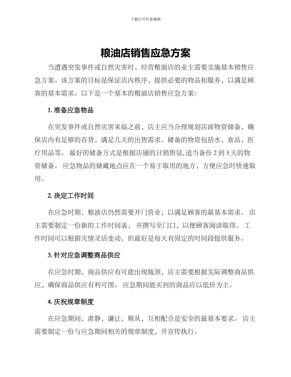 粮油店销售应急方案_第1页
