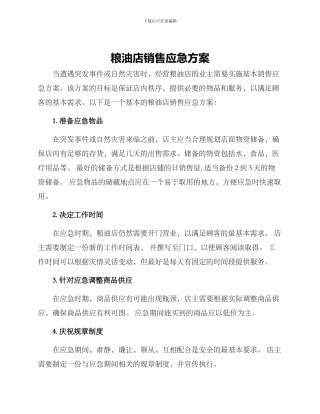 粮油店销售应急方案