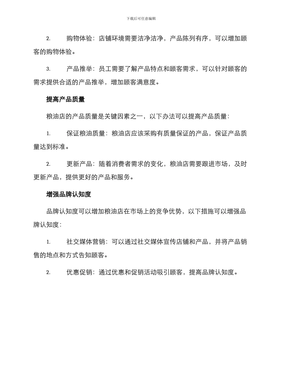 粮油店运营方案_第2页