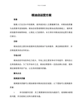 粮油店运营方案