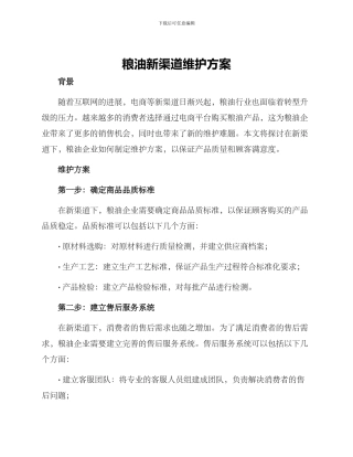 粮油新渠道维护方案